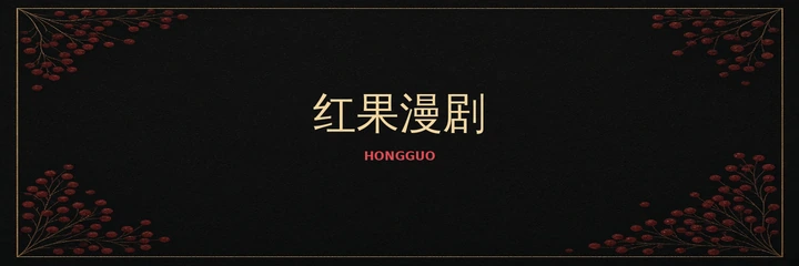 红果漫剧标识